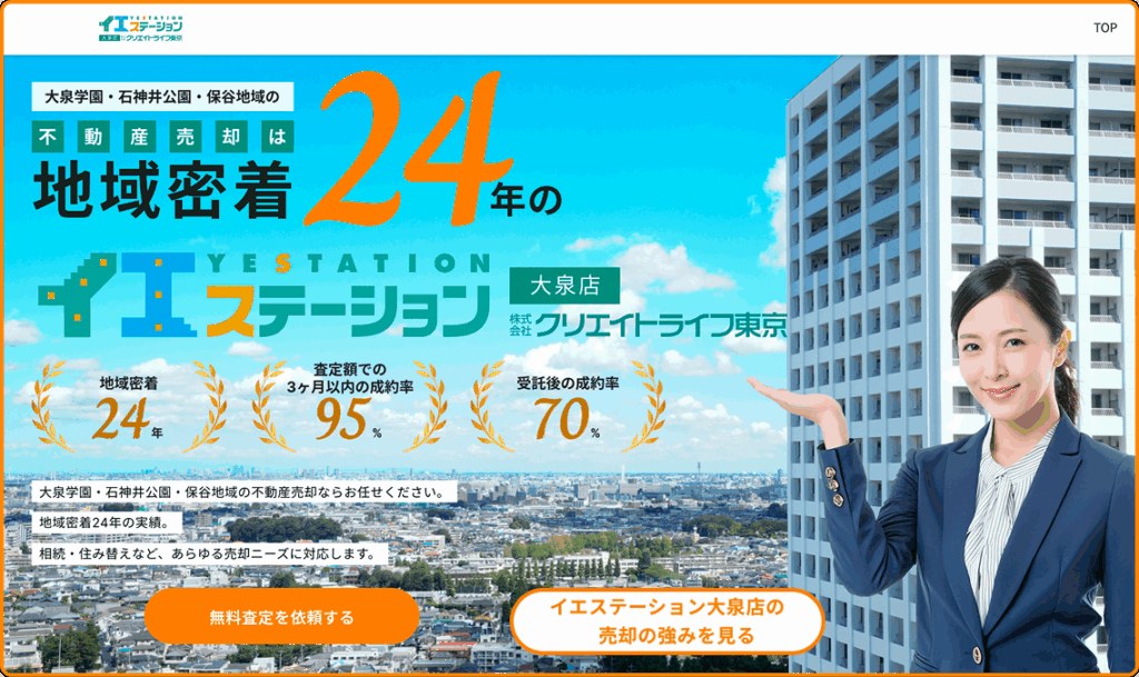 イエステーション大泉店（株式会社クリエイトライフ東京）