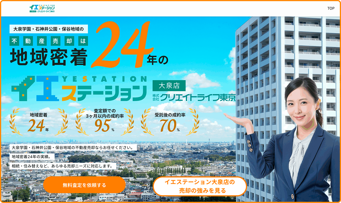 イエステーション大泉店（株式会社クリエイトライフ東京）