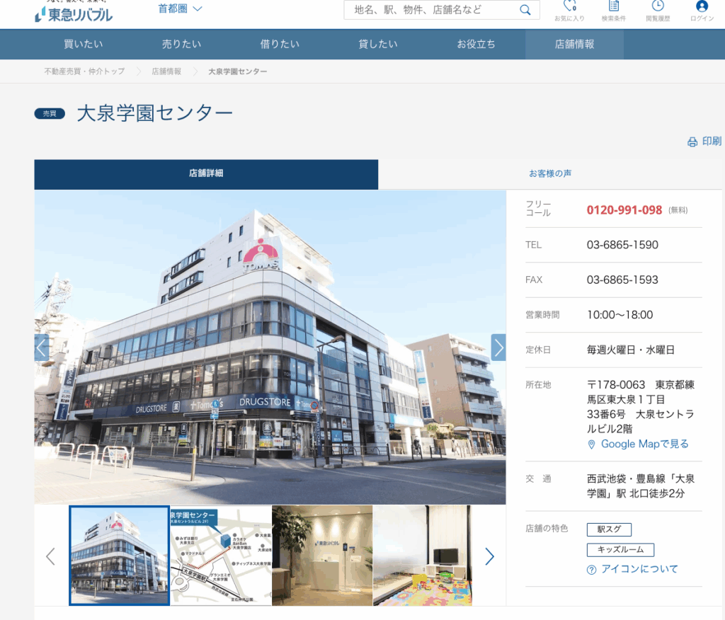 【練馬区】東急リバブル大泉学園センターの評判・口コミは？売却実績、メリット・デメリットまで