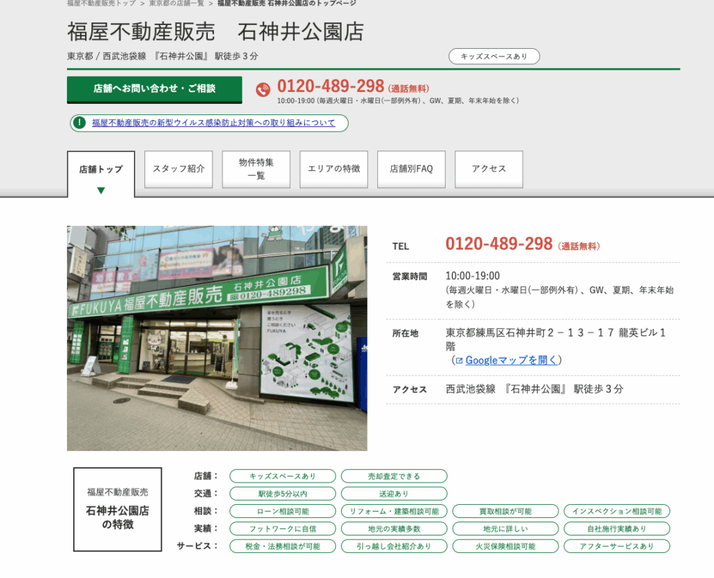 株式会社福屋不動産販売　石神井公園店