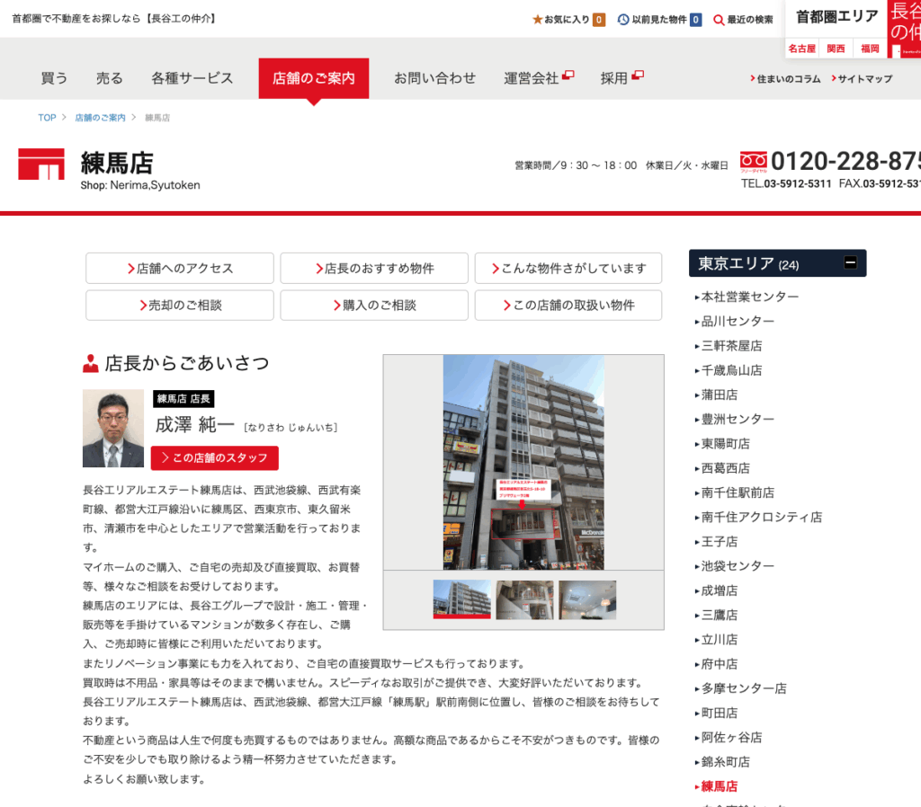 長谷工リアルエステート練馬店