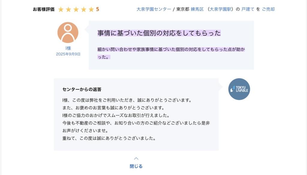 東急リバブル大泉学園センターの売却実績
