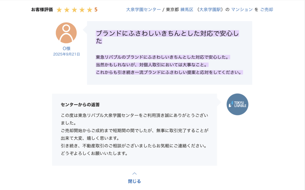 東急リバブル大泉学園センターの売却実績