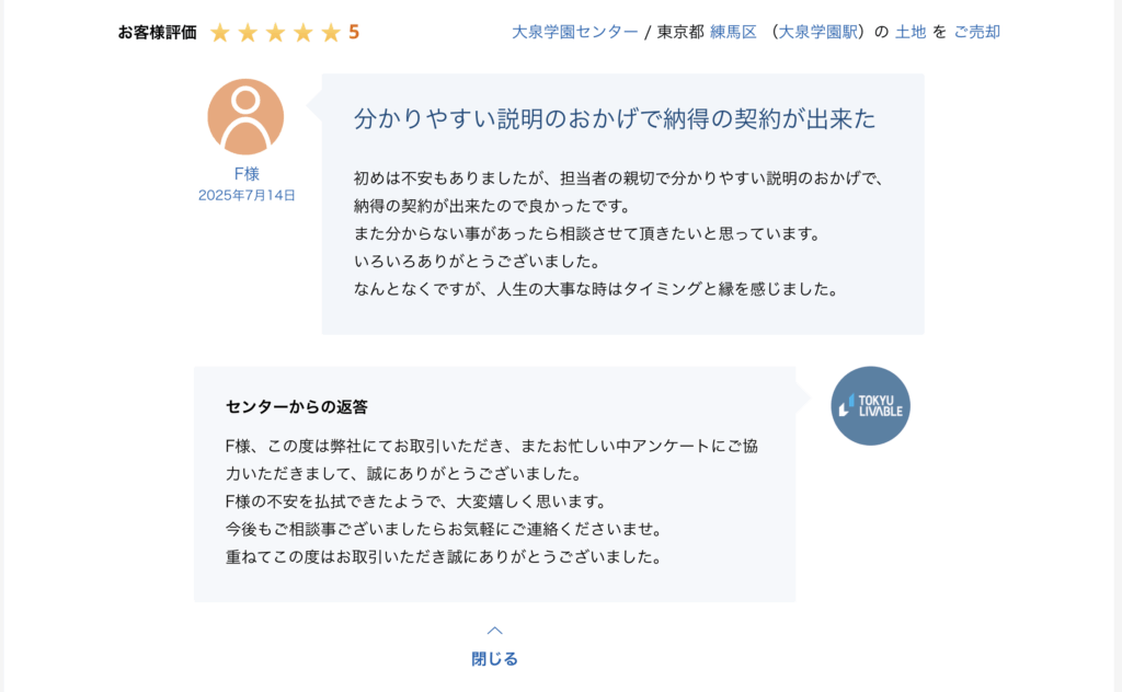 東急リバブル大泉学園センターの売却実績