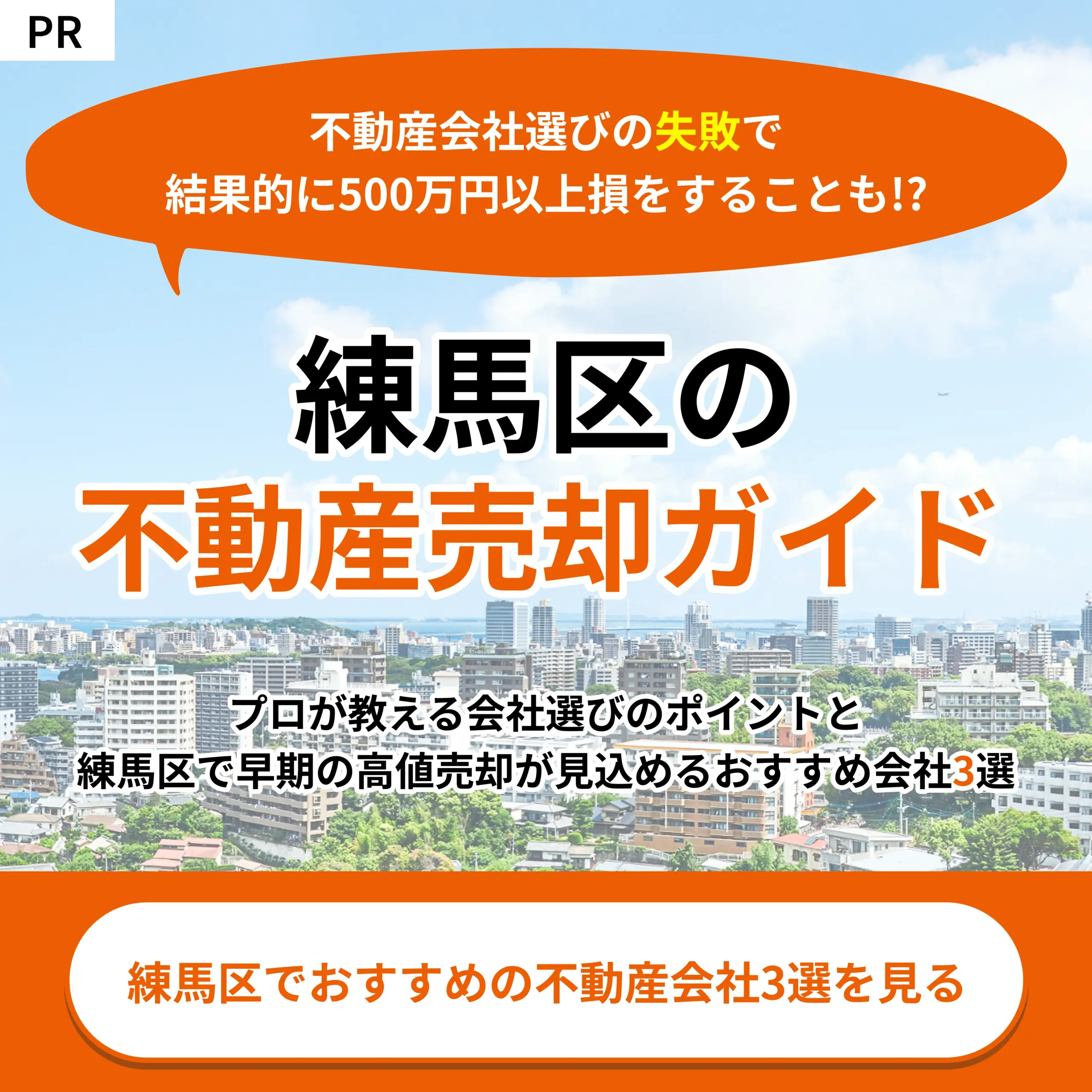 練馬区でおすすめの不動産会社3選