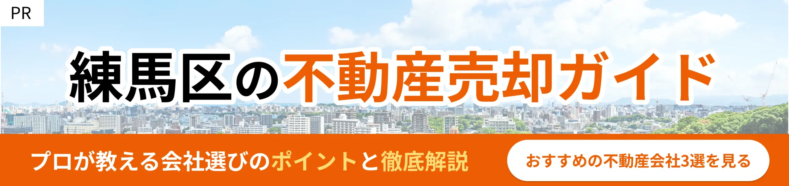練馬区でおすすめの不動産会社3選
