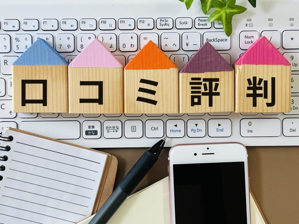 口コミと評判